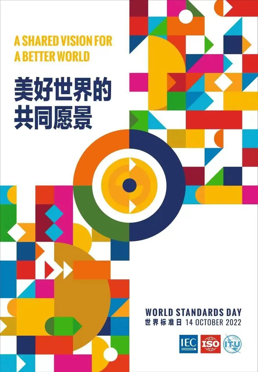 國科檢測 2022年世界標準日國際祝詞:美好世界的共同愿景