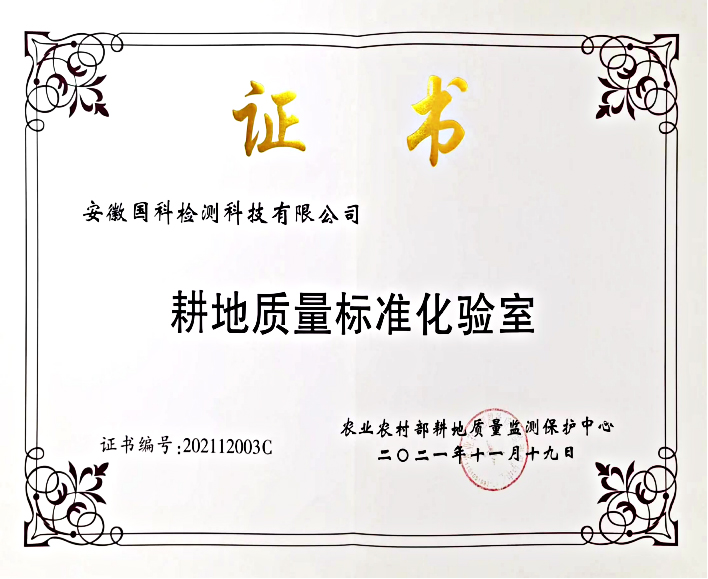 國科檢測被農業農村部授予耕地質量標準化驗室
