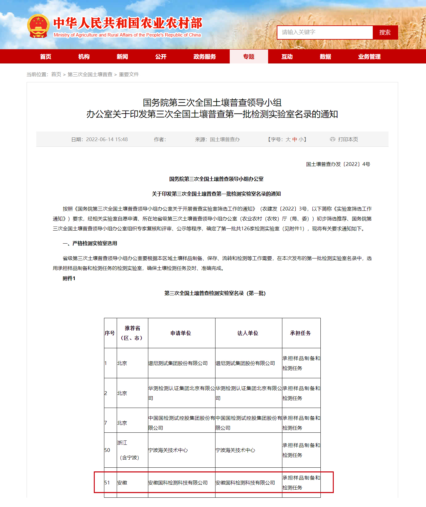 國科檢測入圍國務院第一批第三次全國土壤普查機構