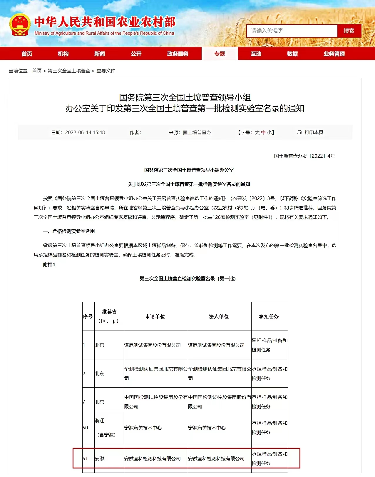 國科檢測入圍國務(wù)院第三次全國土壤普查第一批檢測實驗室名錄